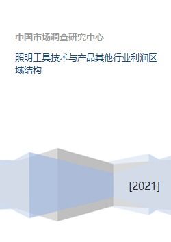 照明器具制造業(yè)的利潤區(qū)域結構分析
